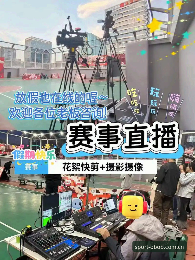 2025 OB体育平台最新动态：OBOB体育直播如何重新定义互动观赛体验