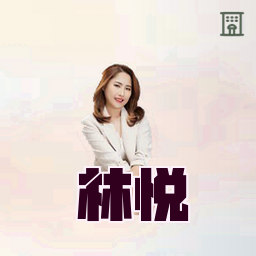 林悦