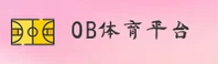 OBOB体育(OB)官方网站 - 官方正版入口
