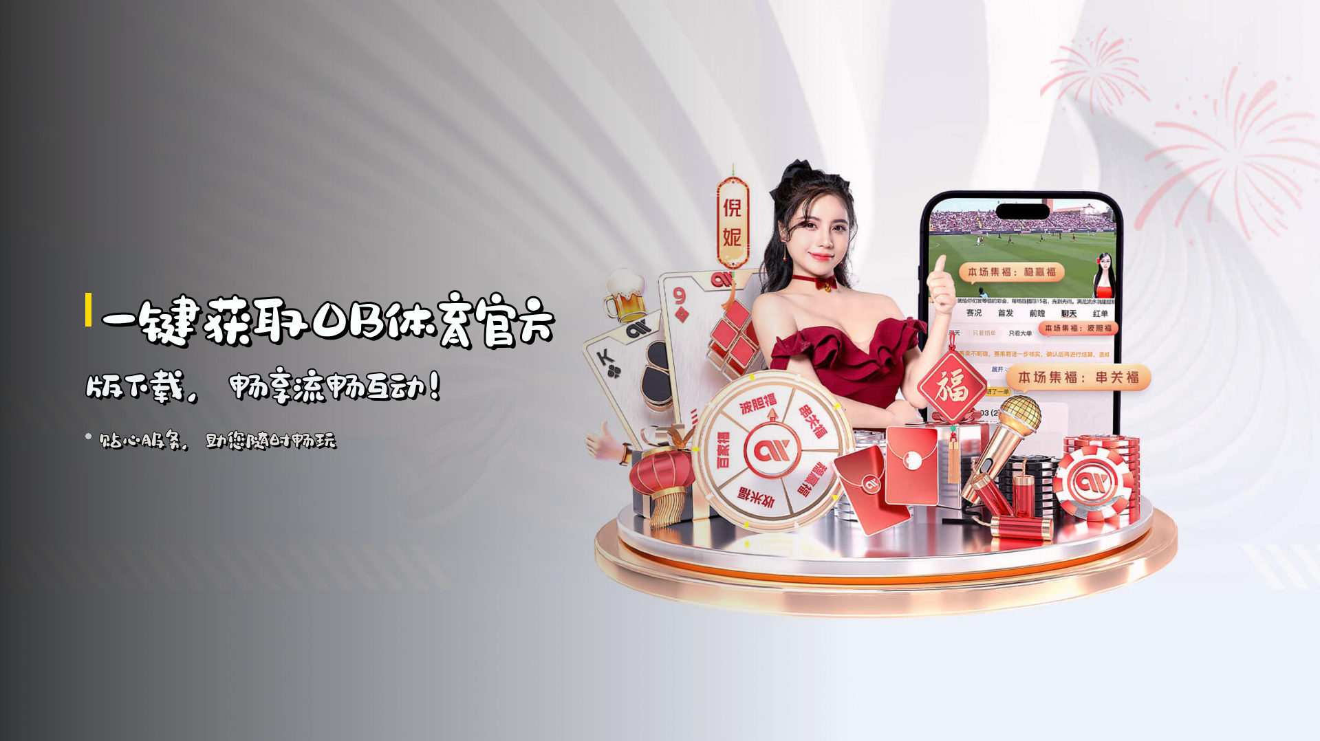 一键获取<strong>OB体育官方版下载</strong>，畅享流畅互动！